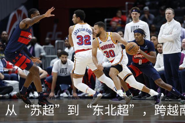 从“苏超”到“东北超”，跨越南北的对话